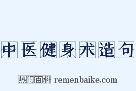 中医健身术造句是什么意思的图片